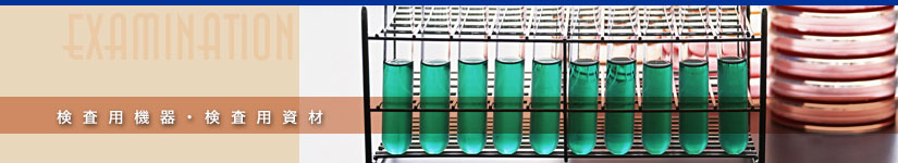 検査用機器・検査用資材