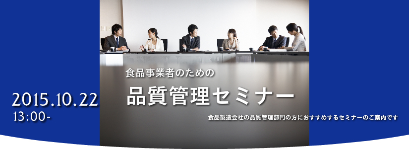 食品事業者のための品質管理セミナー