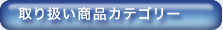 取り扱い商品カテゴリー